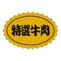 送料無料・精肉用販促シール「特選牛肉」48x32mm「1冊1,000枚」