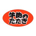 送料無料・精肉用販促シール「牛肉のたたき　」45x25mm「1冊500枚」