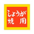 送料無料・精肉用販促シール「しょうが焼用」40x40mm「1冊500枚」