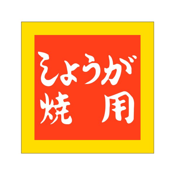 画像1: 送料無料・精肉用販促シール「しょうが焼用」40x40mm「1冊500枚」