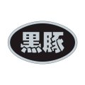 送料無料・精肉用販促シール「黒豚」31x19mm「1冊1,000枚」