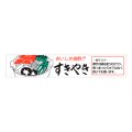 送料無料・精肉用販促シール「おいしさ抜群！！ すきやき」110x20mm「1冊500枚」