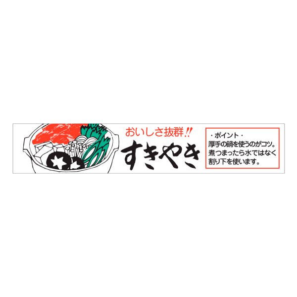 画像1: 送料無料・精肉用販促シール「おいしさ抜群！！ すきやき」110x20mm「1冊500枚」