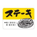 送料無料・精肉用販促シール「ステーキ」45x30mm「1冊750枚」