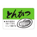 送料無料・精肉用販促シール「とんかつ」45x30mm「1冊500枚」