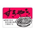 送料無料・精肉用販促シール「すきやき」45x30mm「1冊750枚」