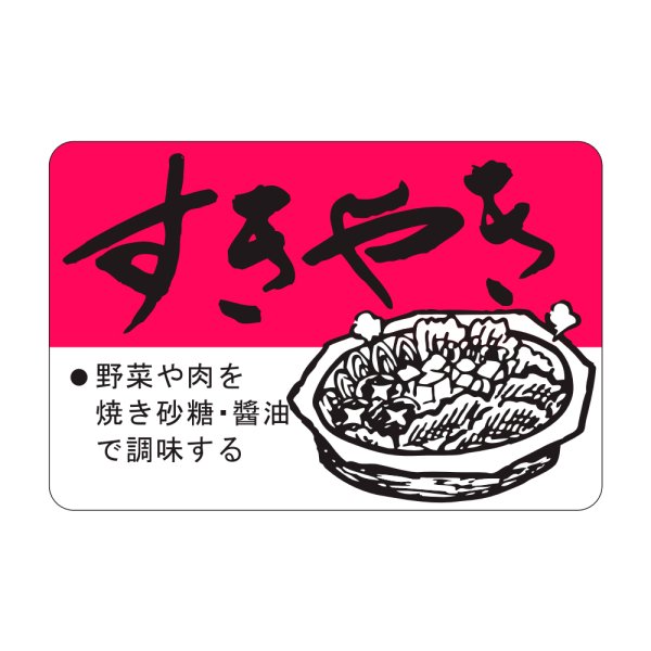 画像1: 送料無料・精肉用販促シール「すきやき」45x30mm「1冊750枚」