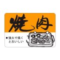 送料無料・精肉用販促シール「焼肉」45x30mm「1冊750枚」