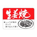 送料無料・精肉用販促シール「生姜焼」45x30mm「1冊750枚」