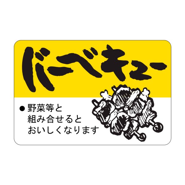 画像1: 送料無料・精肉用販促シール「バーベキュー」45x30mm「1冊750枚」