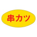 送料無料・精肉用販促シール「串カツ」30x16mm「1冊1,000枚」