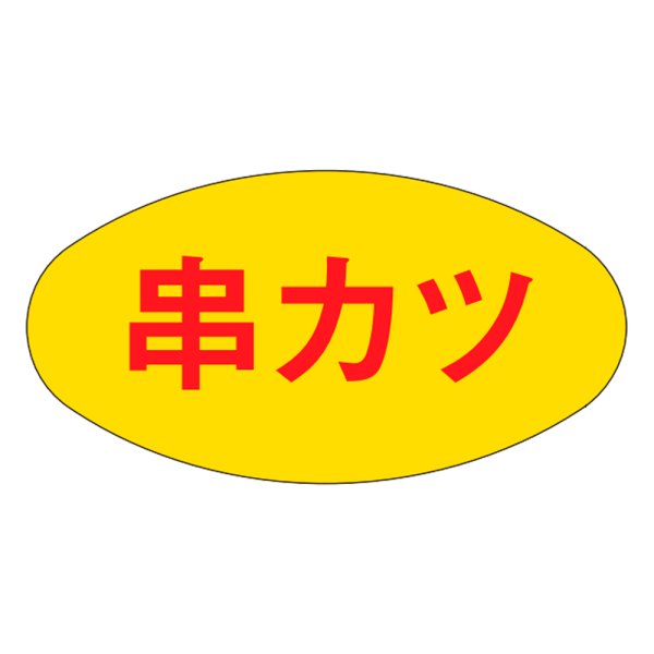 画像1: 送料無料・精肉用販促シール「串カツ」30x16mm「1冊1,000枚」