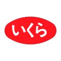 送料無料・販促シール「いくら」30x16mm「1冊1,000枚」