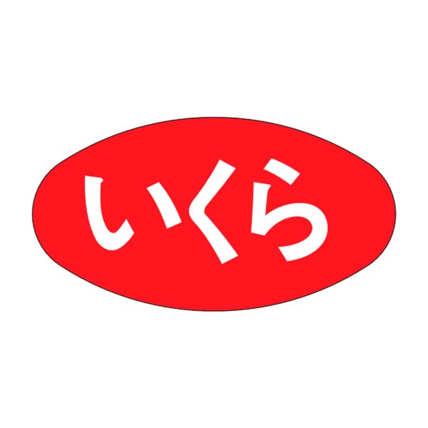 画像1: 送料無料・販促シール「いくら」30x16mm「1冊1,000枚」