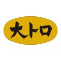 送料無料・販促シール「大トロ」36x19mm「1冊1,000枚」