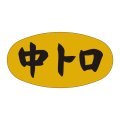 送料無料・販促シール「中トロ」36x19mm「1冊1,000枚」