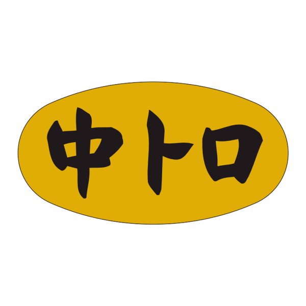 画像1: 送料無料・販促シール「中トロ」36x19mm「1冊1,000枚」