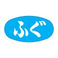 送料無料・販促シール「ふぐ」30x16mm「1冊1,000枚」