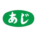送料無料・販促シール「あじ」30x16mm「1冊1,000枚」