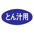 送料無料・精肉用販促シール「とん汁用」30x15mm「1冊1,000枚」