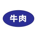 送料無料・精肉用販促シール「牛肉」30x16mm「1冊1,000枚」