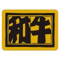 送料無料・精肉用販促シール「和牛」55x40mm「1冊400枚」