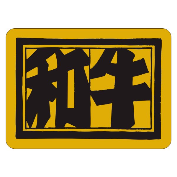画像1: 送料無料・精肉用販促シール「和牛」55x40mm「1冊400枚」
