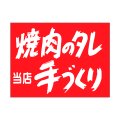送料無料・精肉用販促シール「焼肉のタレ　手づくり」40x30mm「1冊500枚」
