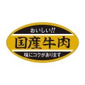 送料無料・精肉用販促シール「国産牛肉」45x25mm「1冊1,000枚」