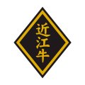 送料無料・精肉用販促シール「近江牛」46x57mm「1冊750枚」