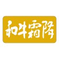 送料無料・精肉用販促シール「和牛霜降」40x20mm「1冊1,000枚」