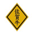 送料無料・精肉用販促シール「佐賀牛」46x57mm「1冊750枚」