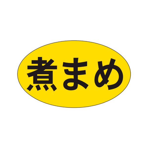 画像1: 送料無料・販促シール「煮まめ」27x16mm「1冊1,000枚」