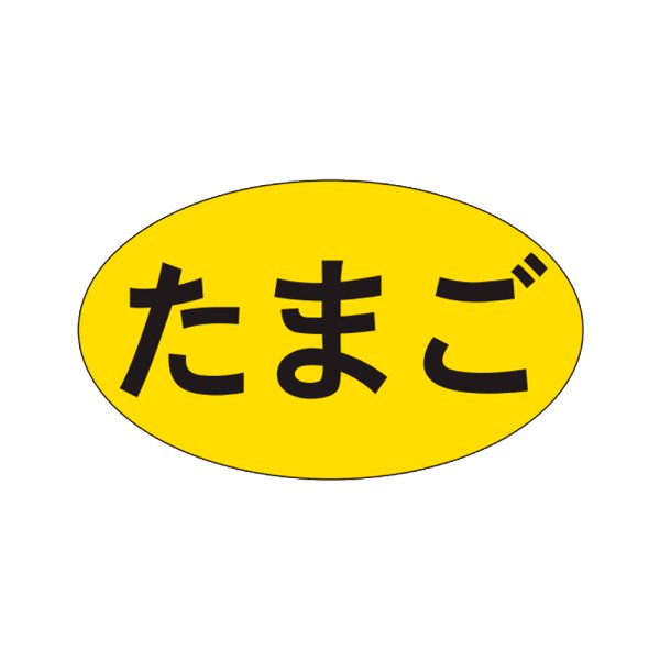 画像1: 送料無料・販促シール「たまご」27x16mm「1冊1,000枚」