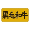 送料無料・精肉用販促シール「黒毛和牛」40x20mm「1冊1,000枚」