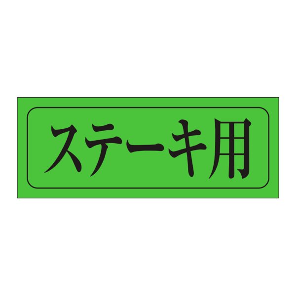 画像1: 送料無料・精肉用販促シール「ステーキ用」39x15mm「1冊1,000枚」
