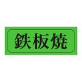 送料無料・精肉用販促シール「鉄板焼」39x15mm「1冊1,000枚」