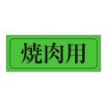 送料無料・精肉用販促シール「焼肉用」39x15mm「1冊1,000枚」