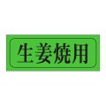 送料無料・精肉用販促シール「生姜焼用」39x15mm「1冊1,000枚」