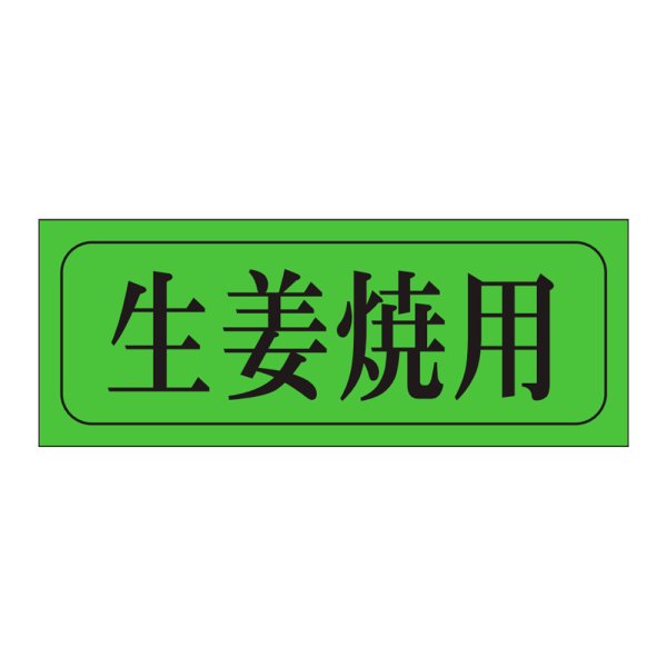 画像1: 送料無料・精肉用販促シール「生姜焼用」39x15mm「1冊1,000枚」