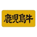 送料無料・精肉用販促シール「鹿児島牛」40x20mm「1冊1,000枚」