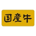 送料無料・精肉用販促シール「国産牛」40x20mm「1冊1,000枚」