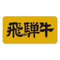 送料無料・精肉用販促シール「飛騨牛」40x20mm「1冊1,000枚」