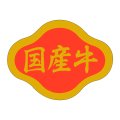 送料無料・精肉用販促シール「国産牛」42x32mm「1冊1,000枚」
