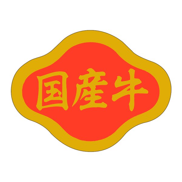 画像1: 送料無料・精肉用販促シール「国産牛」42x32mm「1冊1,000枚」