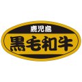 送料無料・精肉用販促シール「黒毛和牛」51x26mm「1冊1,000枚」