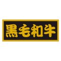 送料無料・精肉用販促シール「黒毛和牛」70x27mm「1冊500枚」
