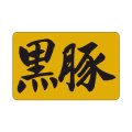 送料無料・精肉用販促シール「黒豚」33x21mm「1冊1,000枚」