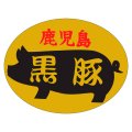 送料無料・精肉用販促シール「鹿児島黒豚」50x38mm「1冊1,000枚」