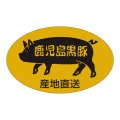 送料無料・精肉用販促シール「鹿児島黒豚」53x33mm「1冊500枚」
